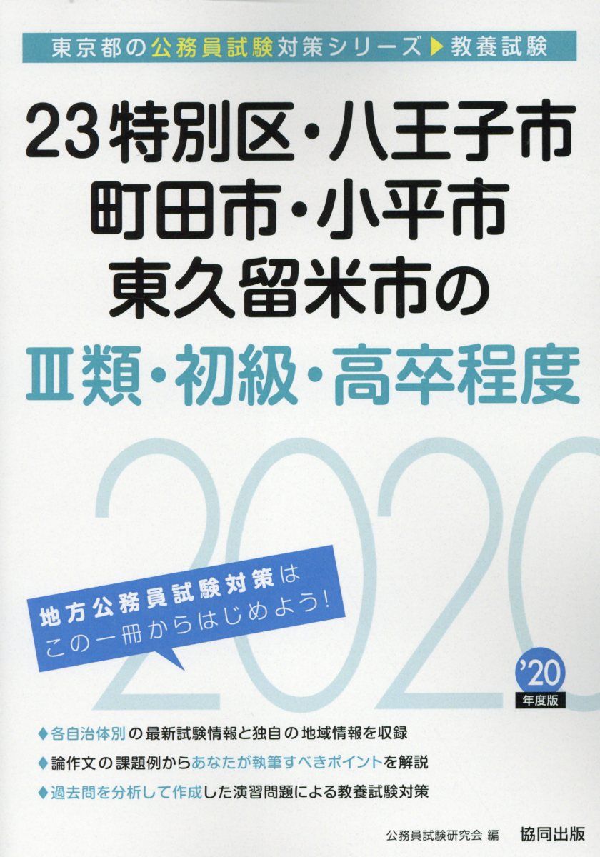 楽天ブックス: 23特別区・八王子市・町田市・小平市・東久留米市の3類