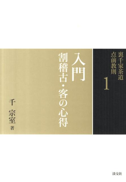 裏千家茶道 点前教則5冊セット（入門〜におすすめ）淡交社 裏千家茶道 点前教則5冊セット（入門〜におすすめ）淡交社