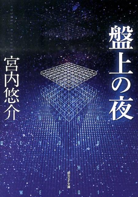 盤上の夜（創元SF文庫）[宮内悠介]