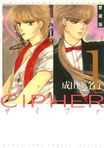 正規品販売！ 楽天ブックス: CIPHER愛蔵版（1） - 成田美名子 - 9784592217015 全巻セット