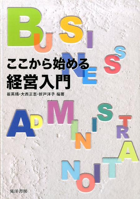 楽天ブックス: ここから始める経営入門 - 崔英靖 - 9784771027015 : 本