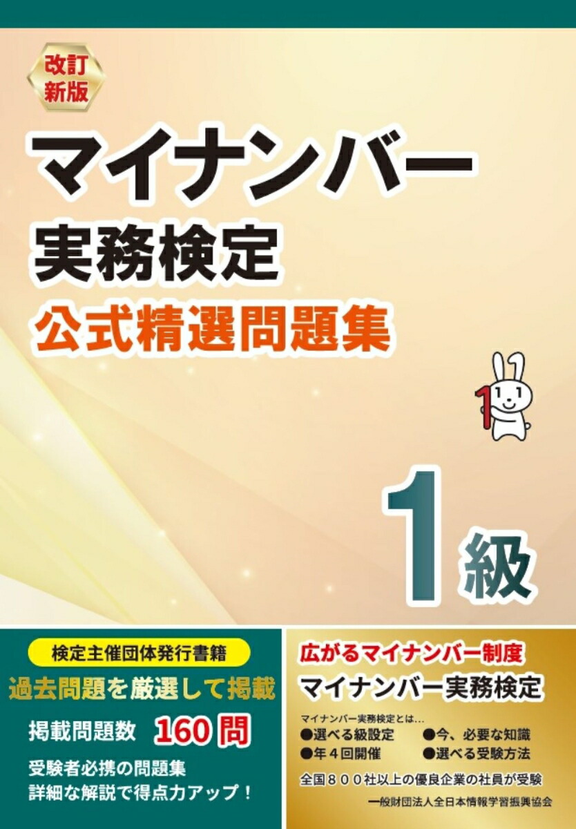 楽天ブックス 改訂新版 マイナンバー実務検定1級 公式精選問題集 全日本情報学習振興協会 編集部 9784839987015 本