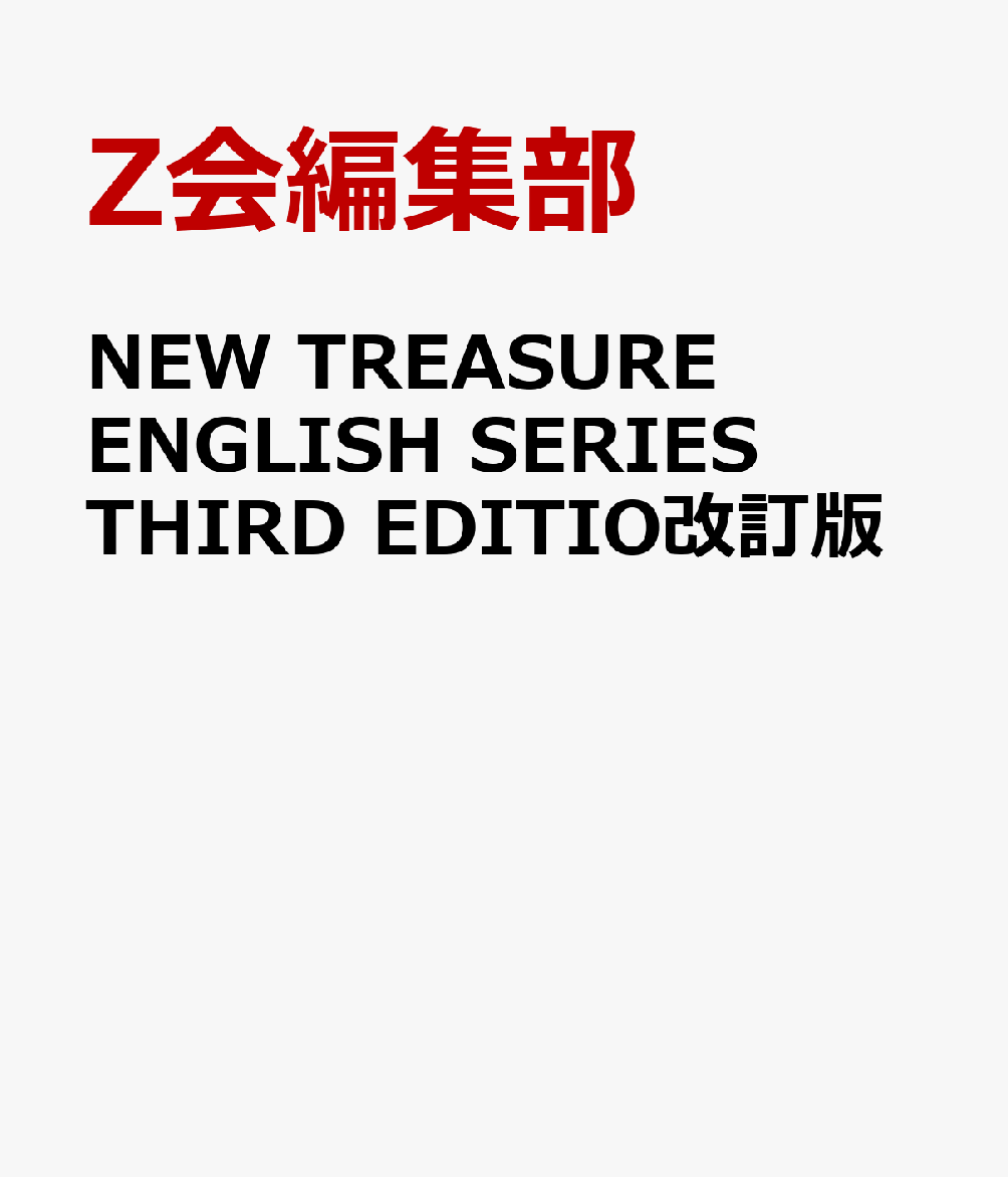 NEW　TREASURE　ENGLISH　SERIES　THIRD　EDITIO改訂版画像