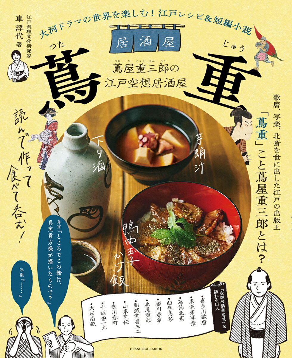 大河ドラマの世界を楽しむ！ 江戸レシピ＆短編小説　居酒屋 蔦重画像