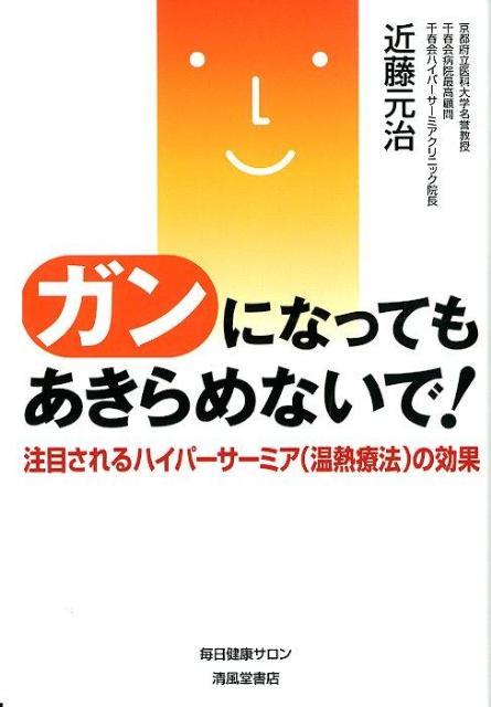 楽天ブックス ガンになってもあきらめないで 注目されるハイパーサーミア 温熱療法 の効果 近藤元治 本