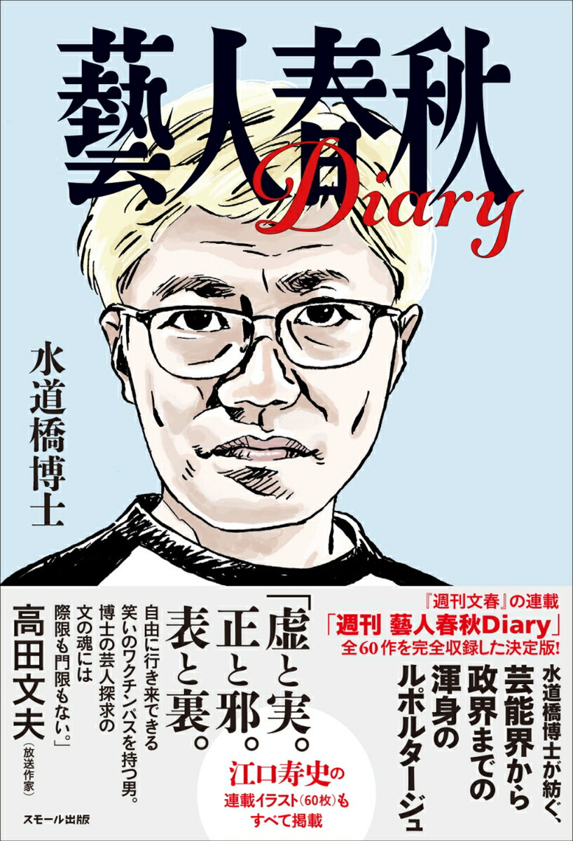 藝人春秋Diary[水道橋博士]