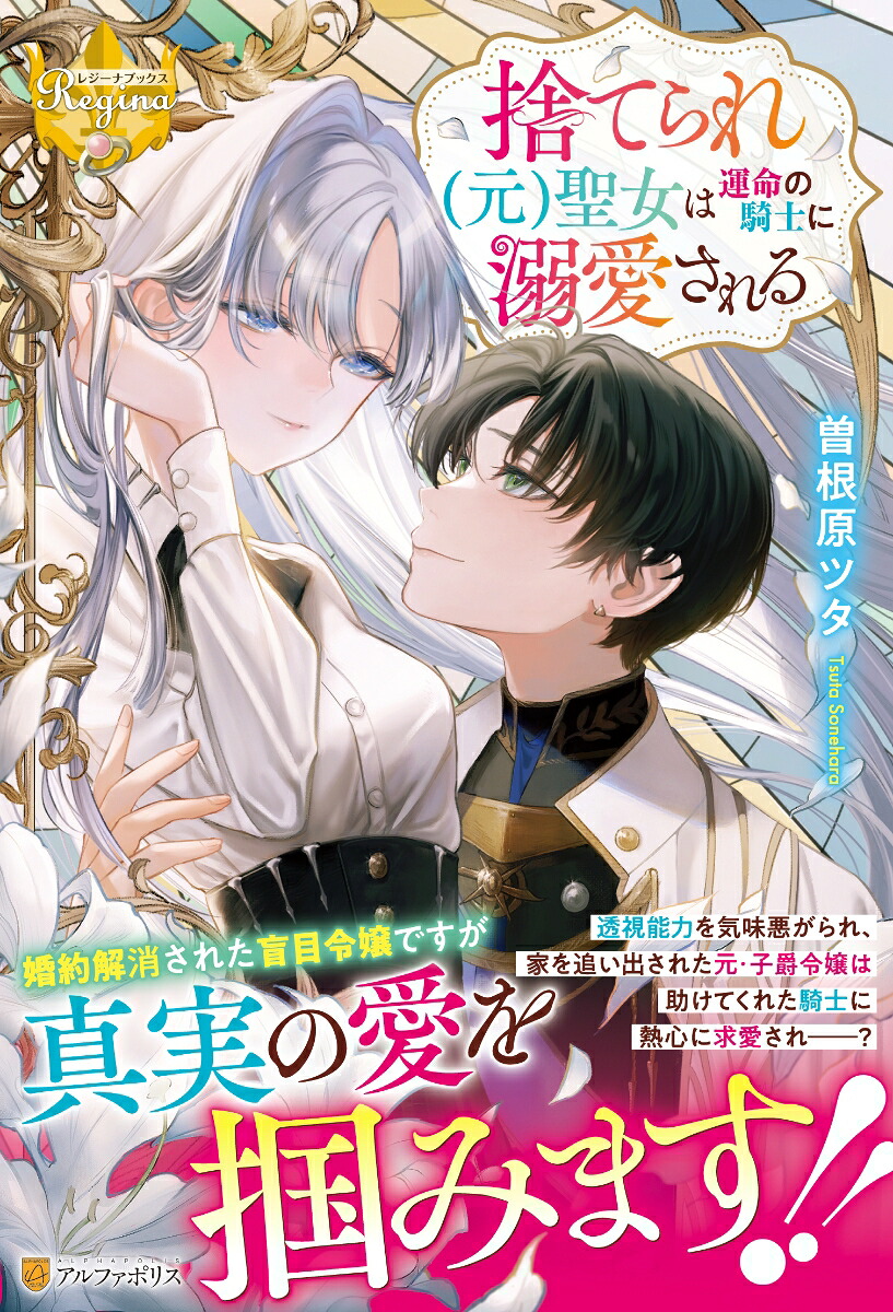捨てられ（元）聖女は運命の騎士に溺愛される（レジーナブックス）[曽根原ツタ]
