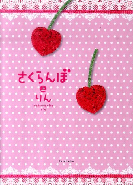楽天ブックス: さくらんぼ（上） - りん（小説） - 9784575237016 : 本