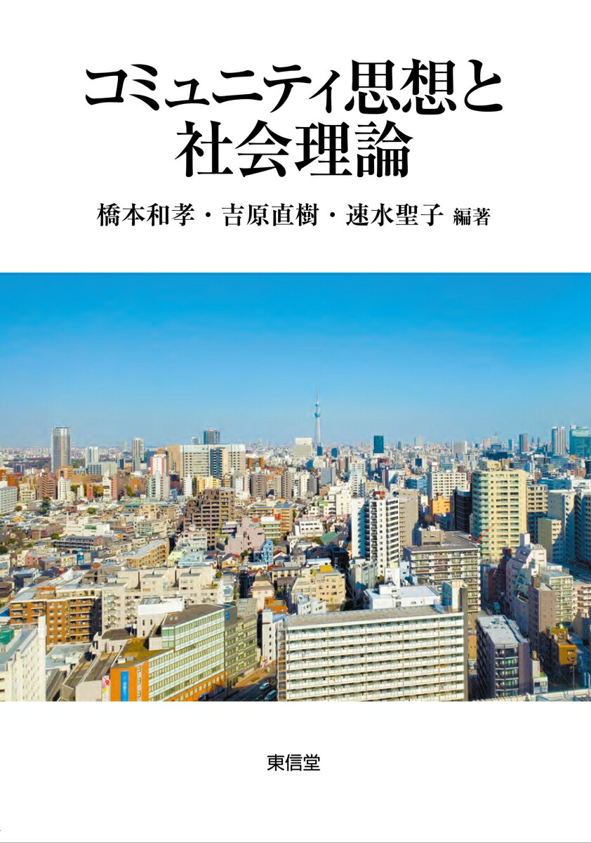 コミュニティ思想と社会理論[橋本和孝]