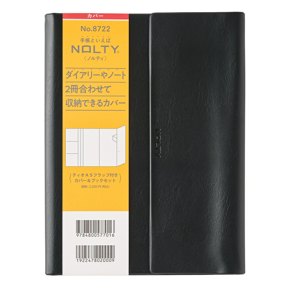 能率 NOLTY(ノルティ) ティオA5フラップ付きカバー＆ブックセット（ブラック） 8722画像