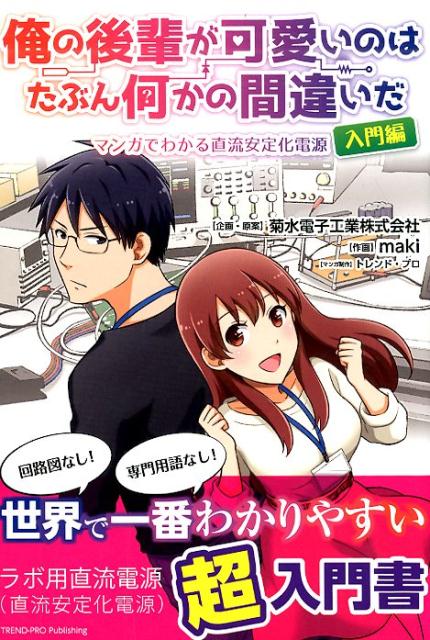 楽天ブックス 俺の後輩が可愛いのはたぶん何かの間違いだ マンガでわかる直流安定化電源 入門編 菊水電子工業株式会社 本