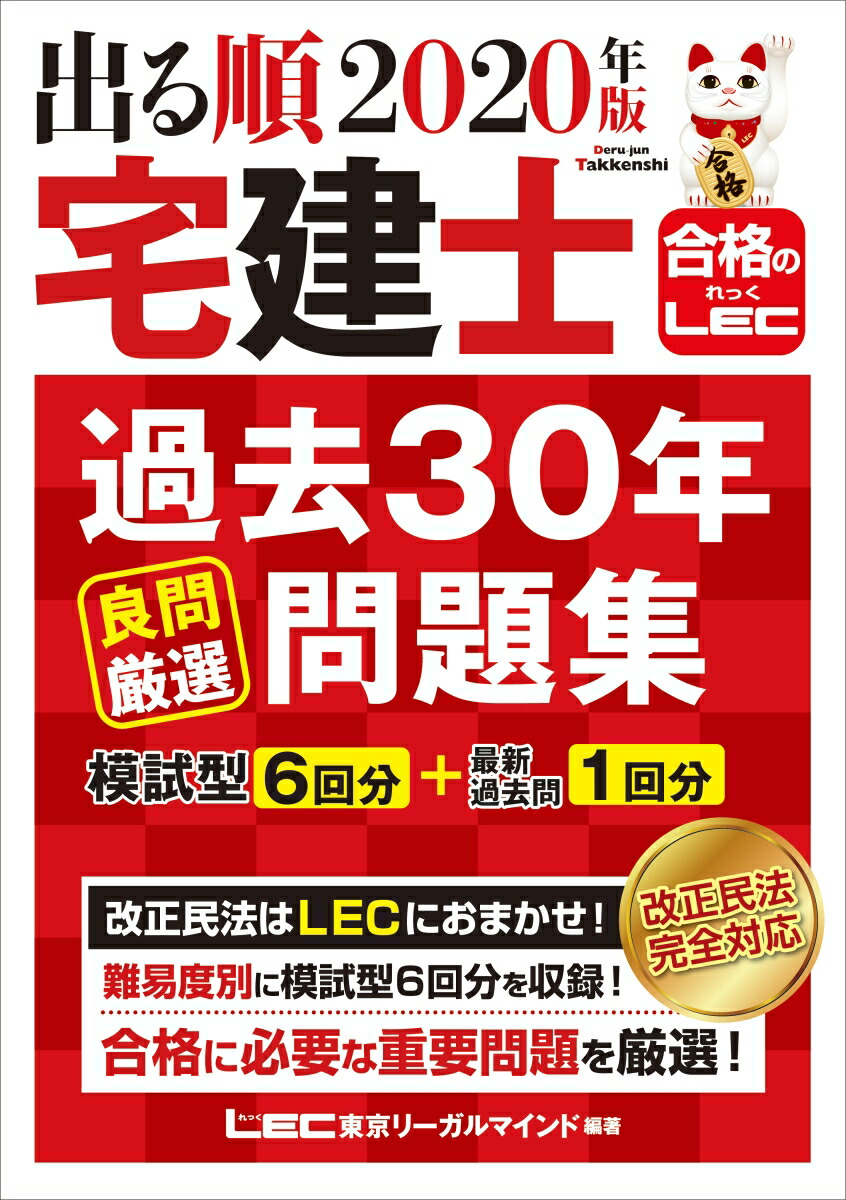 楽天ブックス 年版 出る順宅建士 過去30年良問厳選問題集 東京リーガルマインドlec総合研究所宅建士試験部 本