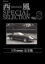 西風special　selection　GT　roman完全版（8） （SPコミックス）