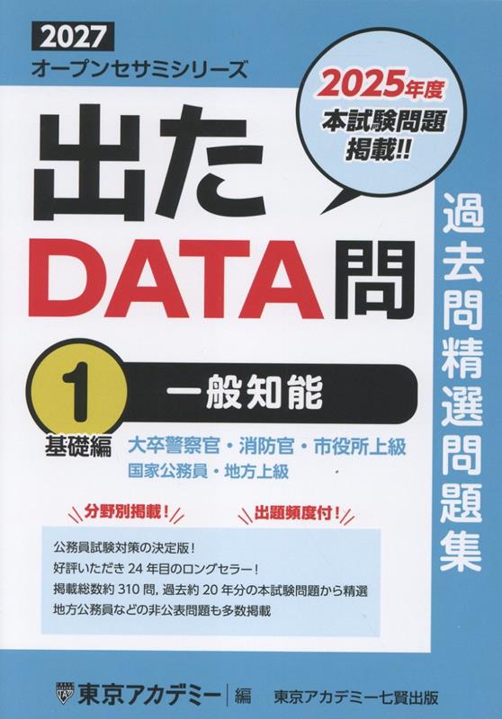 楽天ブックス: 出たDATA問過去問精選問題集（1（2027年度）） - 大卒 