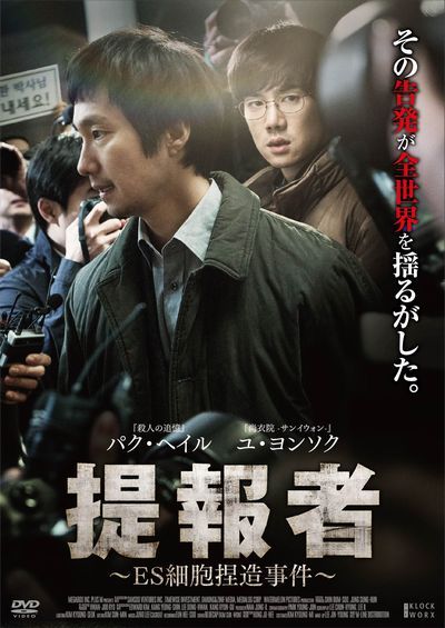 提報者～ES細胞捏造事件～[パク・ヘイル]