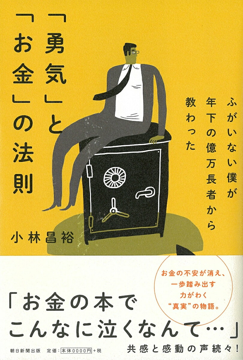 楽天ブックス 勇気 と お金 の法則 ふがいない僕が年下の億万長者から教わった 小林昌裕 本