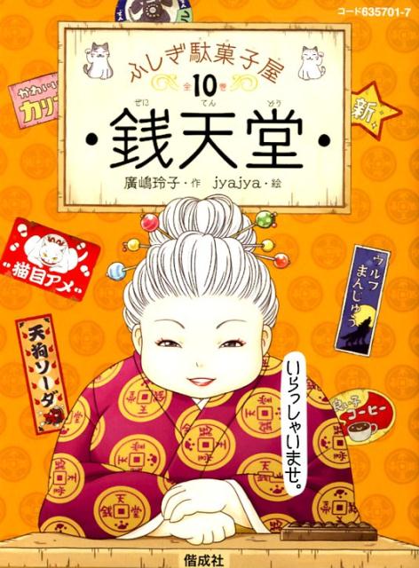 銭天堂 : ふしぎ駄菓子屋 1〜7巻 - 絵本・児童書