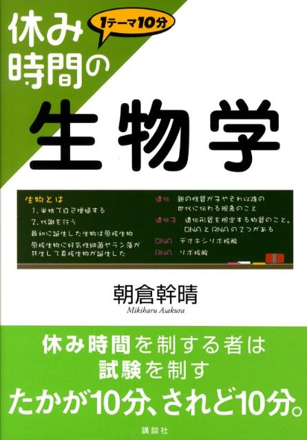 楽天ブックス: 休み時間の生物学 - 朝倉 幹晴 - 9784061557017 : 本