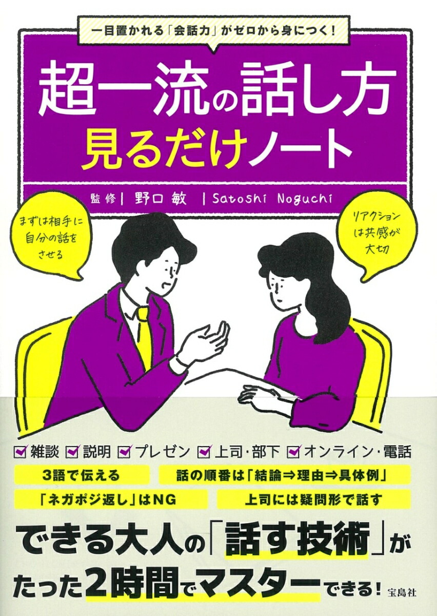 楽天ブックス 一目置かれる 会話力 がゼロから身につく 超一流の話し方見るだけノート 野口 敏 本 楽天ブックス 一目置かれる 会話力 がゼロから身につく 超一流の話し方見るだけノート 野口 敏 本