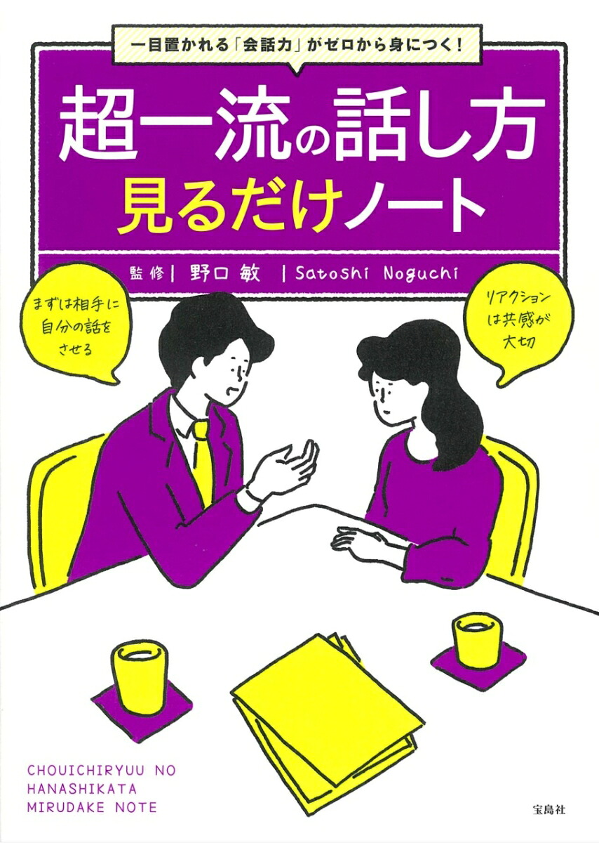楽天ブックス 一目置かれる 会話力 がゼロから身につく 超一流の話し方見るだけノート 野口 敏 9784299017017 本