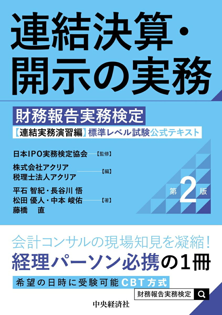 楽天ブックス: 連結決算・開示の実務〈第2版〉 - 財務報告実務検定