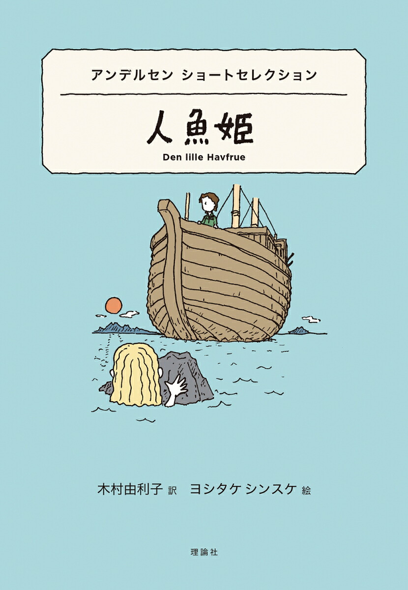 アンデルセン　ショートセレクション　人魚姫画像