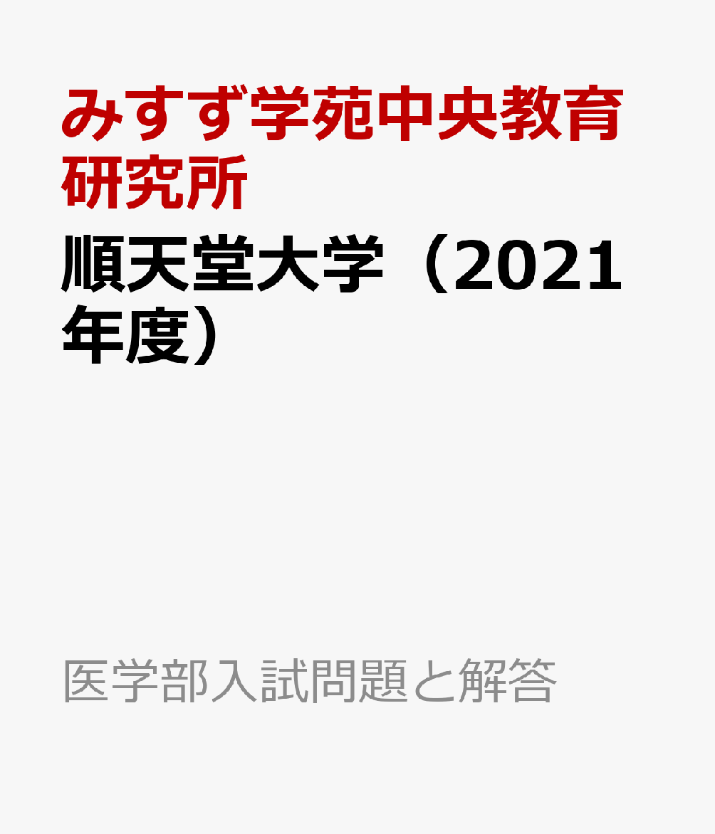 楽天ブックス 順天堂大学 21年度 みすず学苑中央教育研究所 本