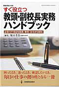すぐ役立つ教頭・副校長実務ハンドブック必須107項目を実務・事例・法令から解説（教職研修総合特集）[堀米孝尚]