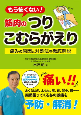 楽天ブックス もう怖くない 筋肉のつりこむらがえり 痛みの原因と対処法を徹底解説 出沢明 9784908407017 本
