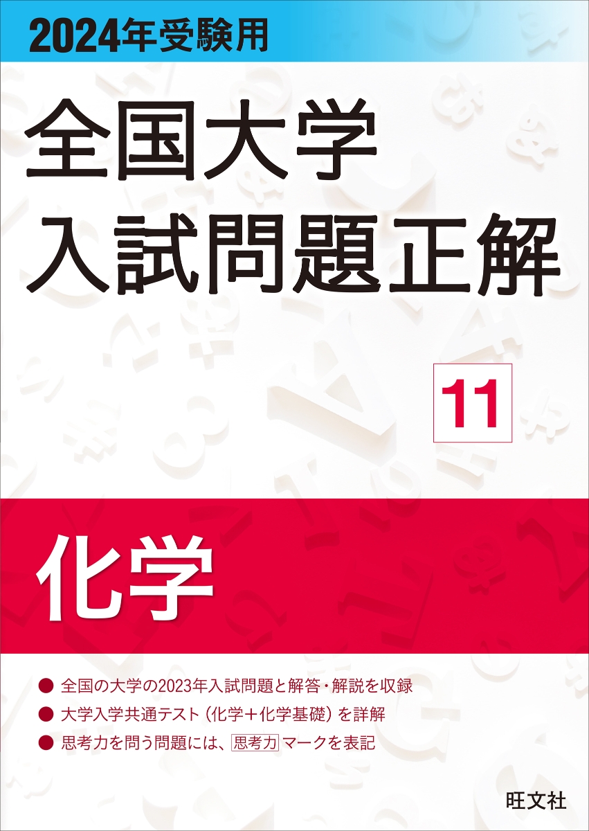 2024年受験用 全国大学入試問題正解 化学 ＆数学セット - ノン