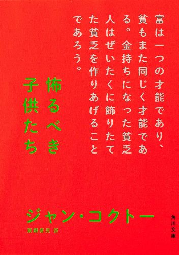 楽天ブックス 怖るべき子供たち改版 ジャン コクトー