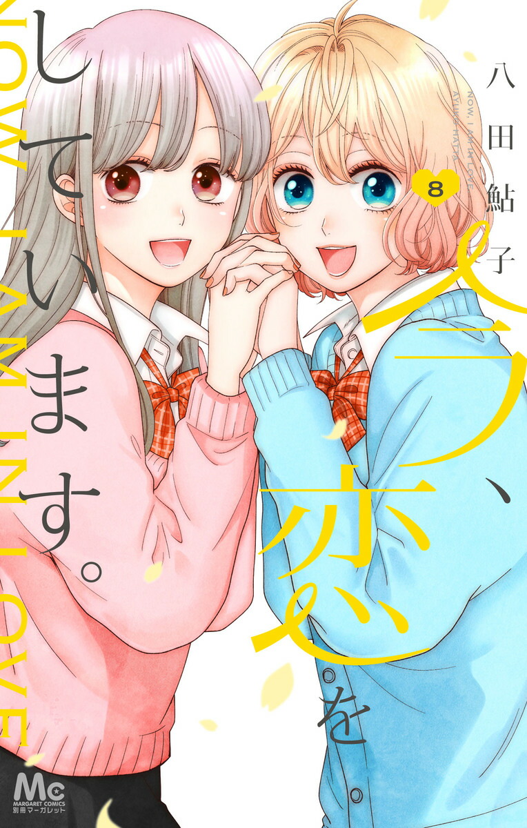 楽天ブックス 今 恋をしています 8 八田 鮎子 本