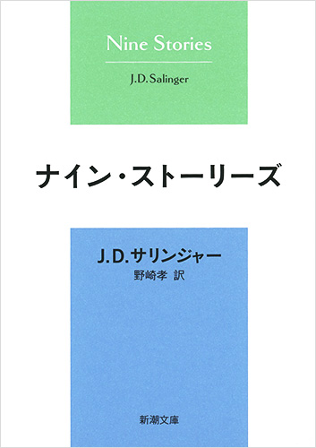 楽天ブックス: ナイン・ストーリーズ - J・D・サリンジャー