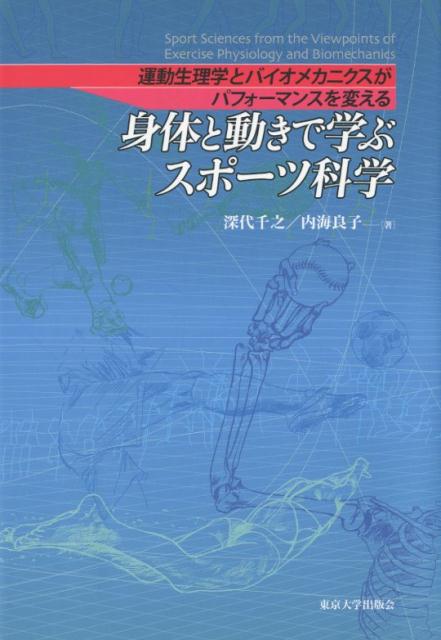 楽天ブックス 身体と動きで学ぶスポーツ科学 運動生理学とバイオメカニクスがパフォーマンスを変える 深代 千之 本