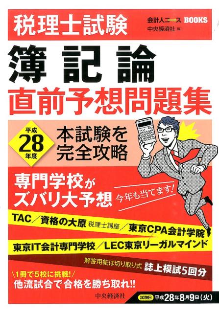 楽天ブックス: 税理士試験簿記論直前予想問題集（平成28年度） - 本試験を完全攻略 - 中央経済社 - 9784502187018 : 本