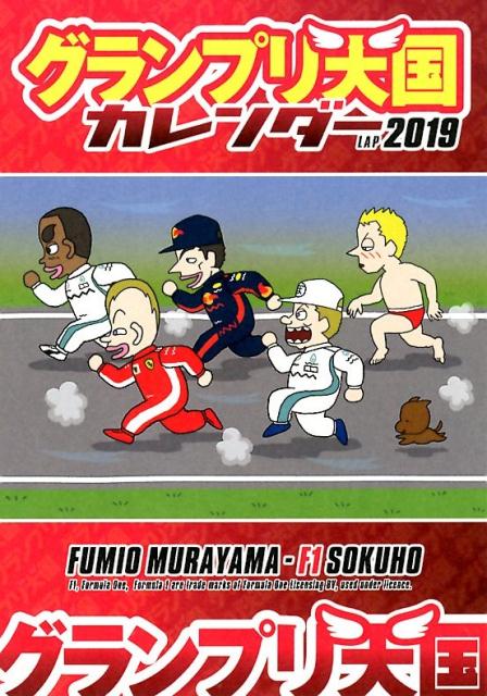 楽天ブックス F1速報特別編集グランプリ天国カレンダーlap 19 本