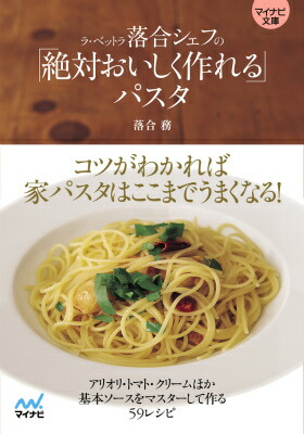 楽天ブックス ラ ベットラ落合シェフの 絶対おいしく作れる パスタ 落合務 9784839957018 本