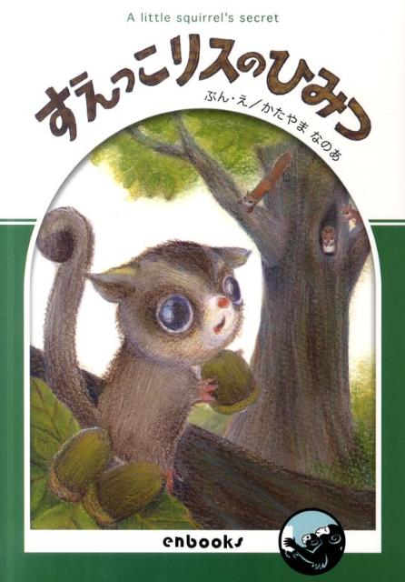 楽天ブックス すえっこリスのひみつ かたやまなのあ 本