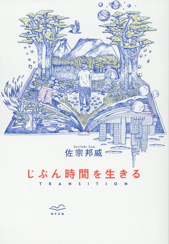 【送料無料/新品】 楽天ブックス: じぶん時間を生きる TRANSITION - 佐宗邦威 健康家電