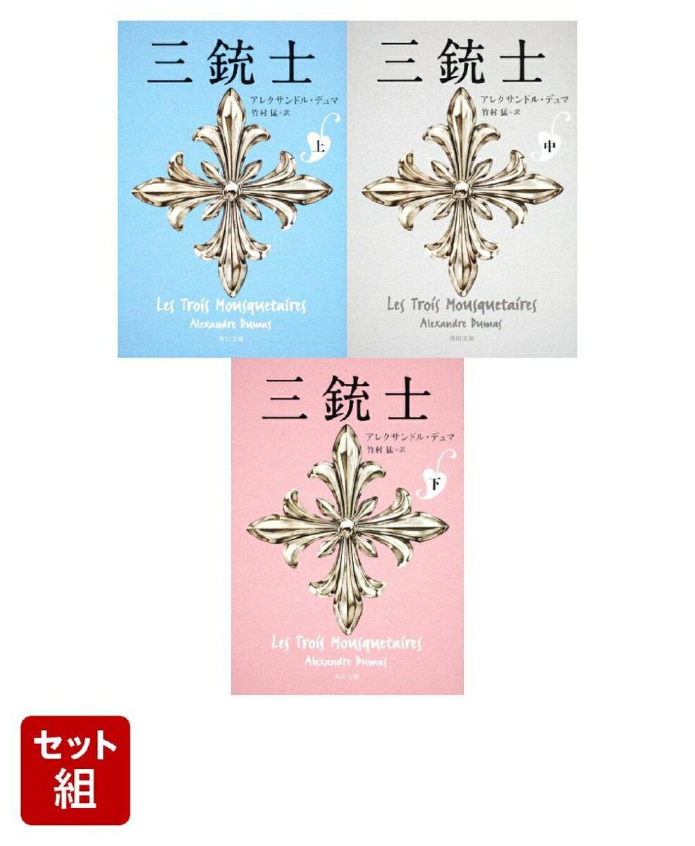 三銃士 上中下巻セット画像