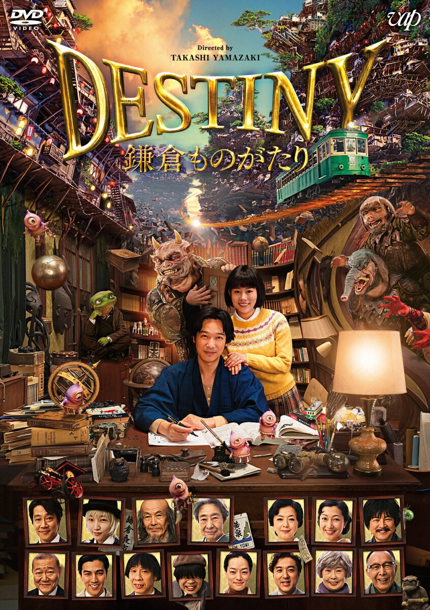 楽天ブックス: DESTINY 鎌倉ものがたり 豪華版 - 山崎貴 - 堺