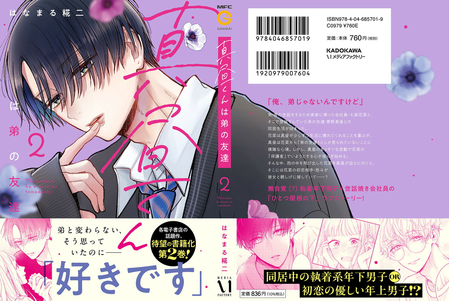 真昼くんは弟の友達2（MFC）[はなまる糀二]