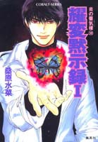 炎の蜃気楼（ミラージュ）（30） 耀変黙示録 1（那智の章） （コバルト文庫） [ 桑原水菜 ]画像