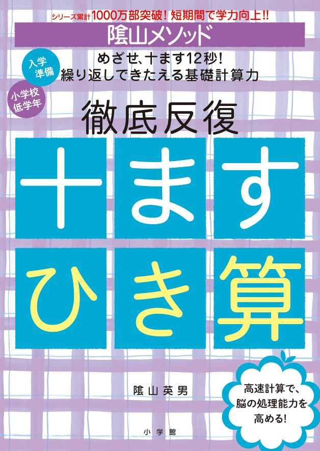陰山メソッド徹底反復十ますひき算（陰山英男の徹底反復シリーズ）[陰山英男]