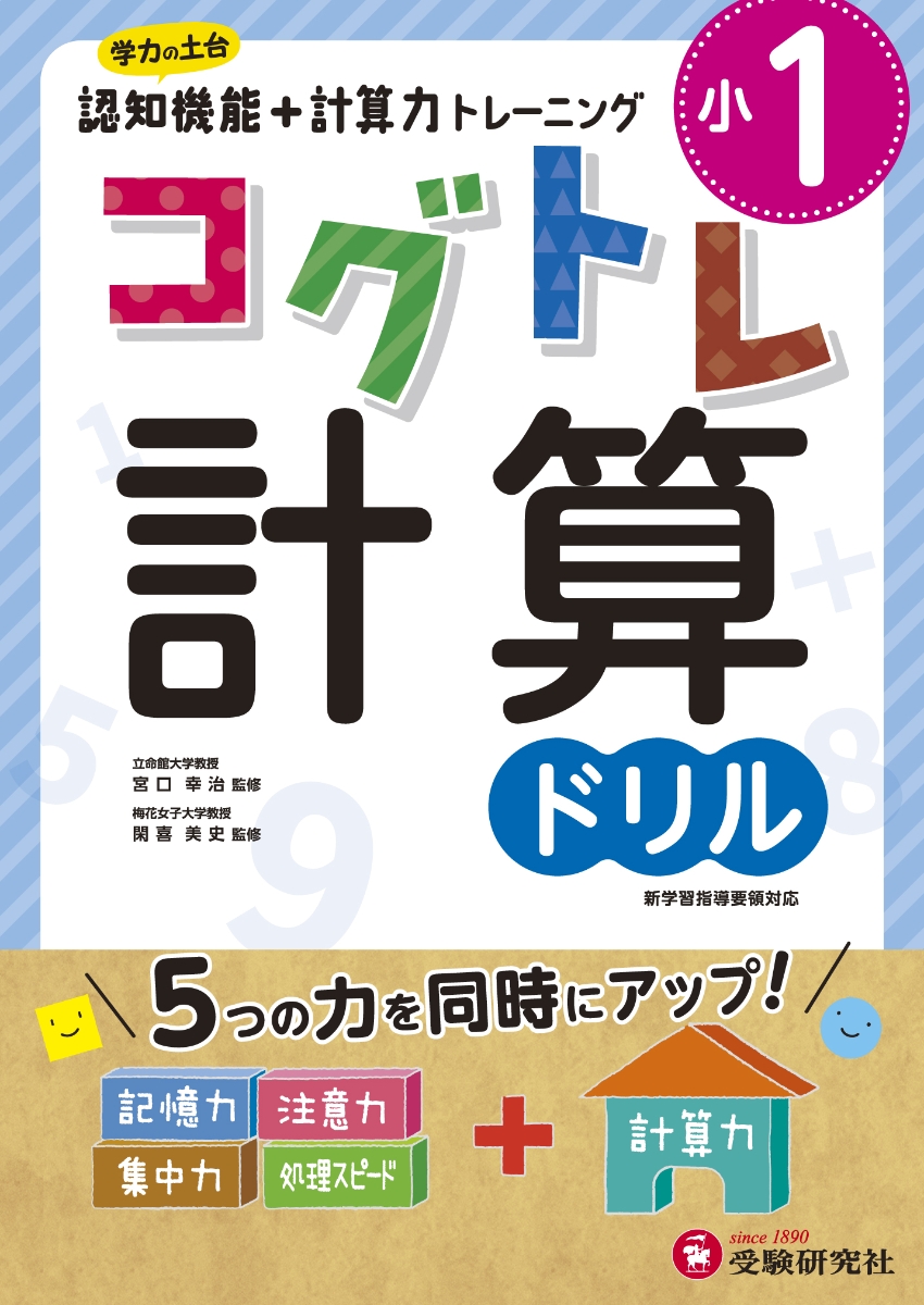 楽天ブックス 小1 コグトレ 計算ドリル 小学教育研究会 本