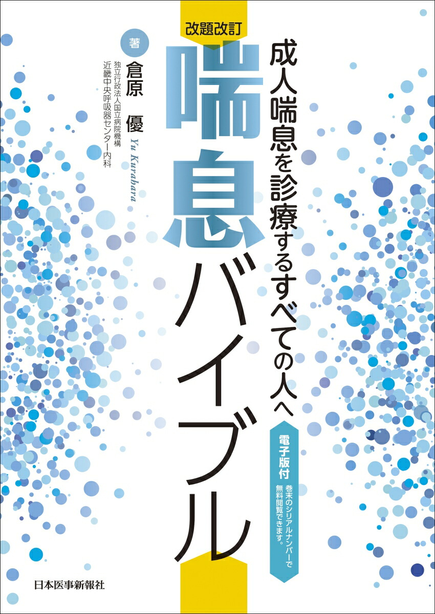 楽天ブックス 改題改訂 喘息バイブル 電子版付 成人喘息を診療するすべての人へ 倉原 優 本