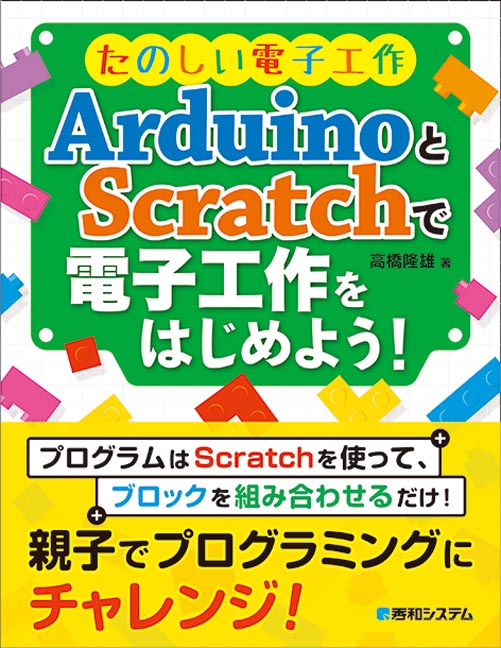 楽天ブックス: たのしい電子工作 ArduinoとScratchで電子工作をはじめ