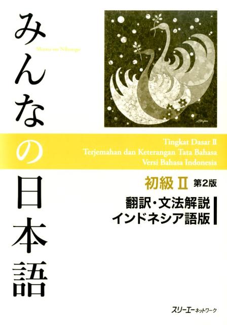 楽天ブックス: みんなの日本語初級2 第2版 翻訳・文法解説