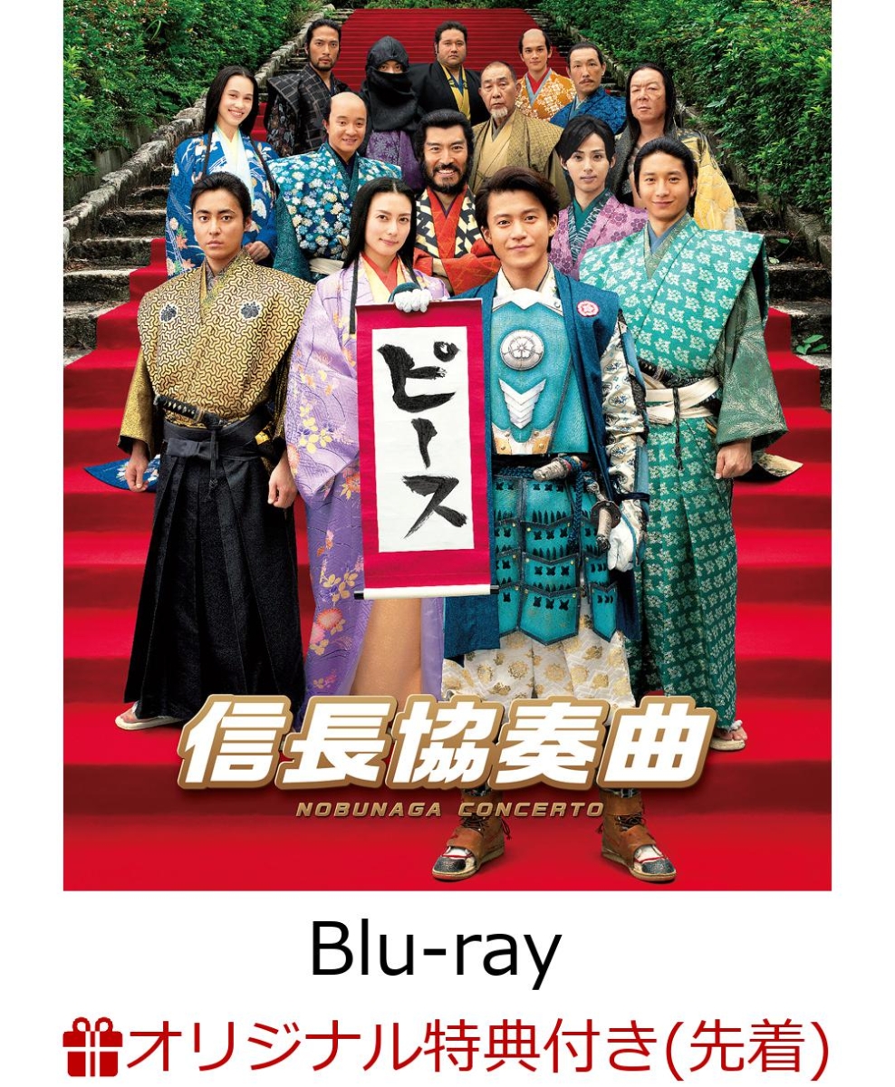 楽天ブックス 楽天ブックス限定先着特典 映画 信長協奏曲 スタンダード エディションblu Ray B5サイズクリアファイル付き Blu Ray 松山博昭 小栗旬 2100010507020 Dvd