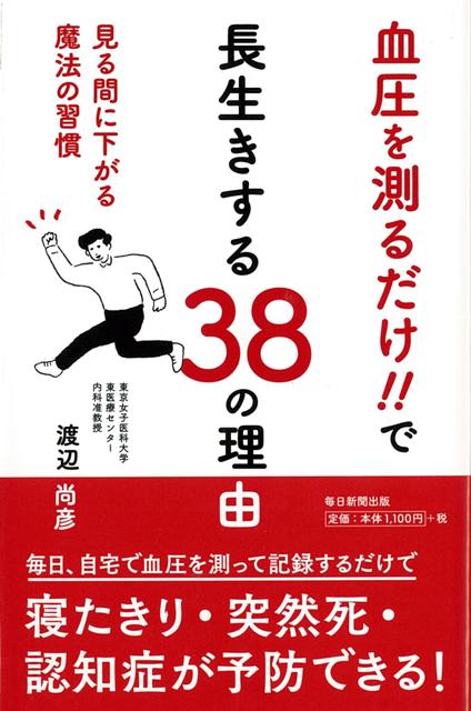 楽天ブックス バーゲン本 血圧を測るだけ で長生きする38の理由 渡辺 尚彦 本